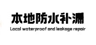 斗门本地防水（中讯网）